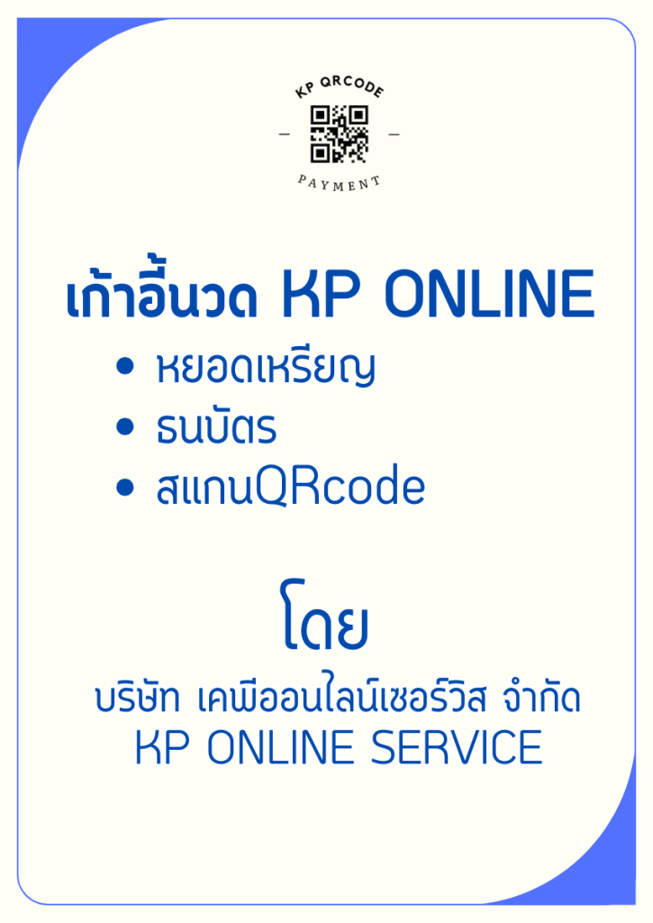 เก้าอี้นวด KP Online หยอดเหรียญ ธนบัตร สแกนqrcode