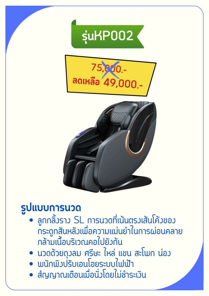 เก้าอี้นวดKP ONLINE 